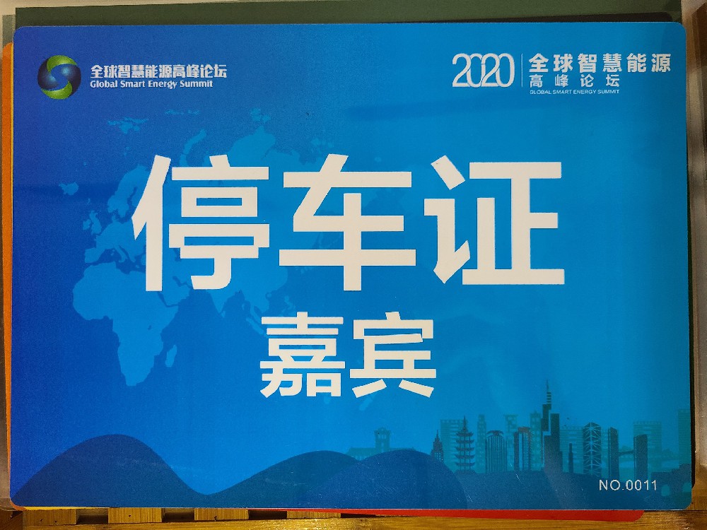 嘉宾车通行证