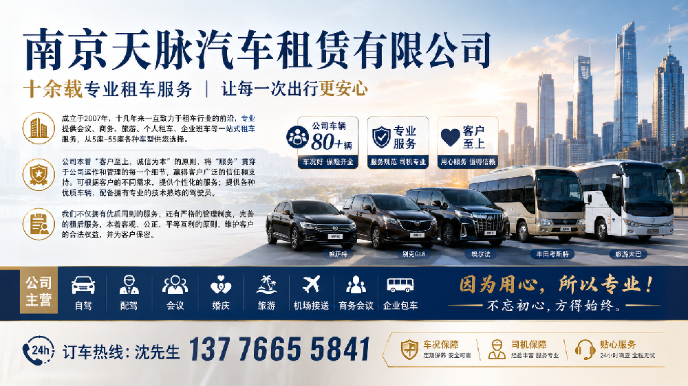 要问南京租车公司哪家专业，从机场到会场，这家公司的车永远准时到达！
