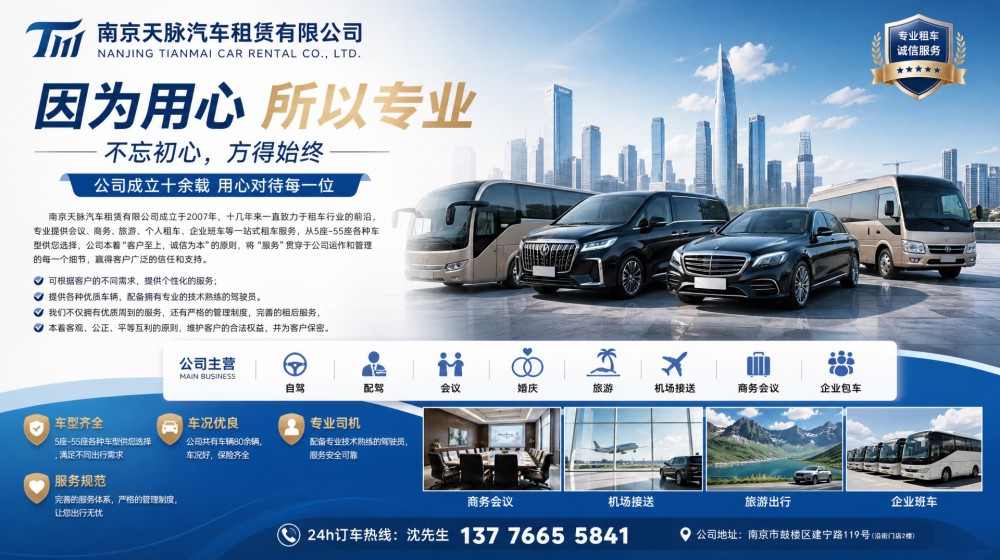 南京包车带司机一天多少钱？天脉租车实体公司报价，无隐形消费